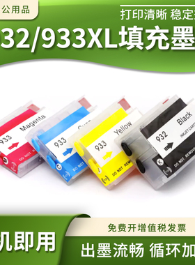 适用惠普6700 6600 H711n H611a喷墨打印机932/933XL填充连供墨盒