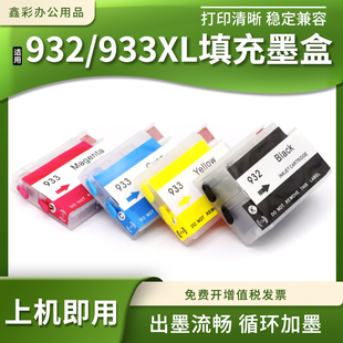 H611a喷墨打印机932 H711n 933XL填充连供墨盒 6600 适用惠普6700