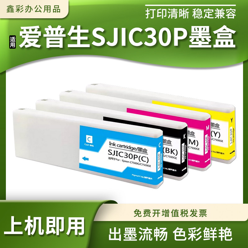 适用爱普生SJIC30P墨盒TM-C7500G C7500GE打印机颜料墨盒油墨水盒