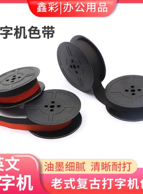适用飞鱼200打字机 英雄打字机色带 长空 兄弟老式英文打字机色带