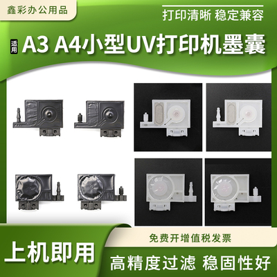 适用A3 A4小型UV打印机写真机墨囊R320 R330 T50喷头黑色白色墨囊