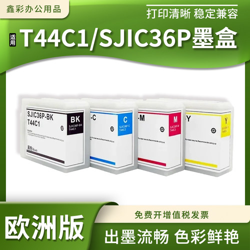 SJIC36P墨盒打印机T44C1-C4墨水