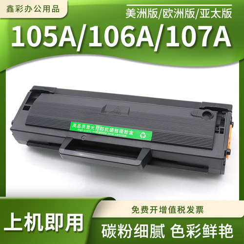 兼容惠普MFP 137fnw硒鼓105A 106A 107A墨粉盒107w打印机墨盒碳粉