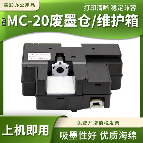 MC-20维护箱盒打印机废墨仓