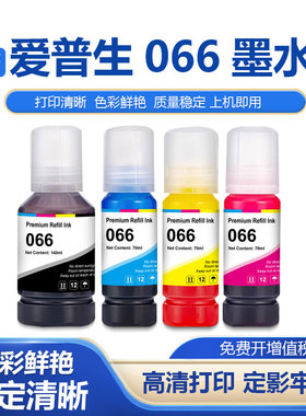 鑫彩适用爱普生066墨水Ecotank L4366 L4368 L6376打印机四色墨水