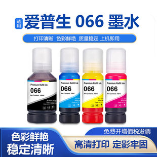 鑫彩适用爱普生066墨水Ecotank L4366 L4368 L6376打印机四色墨水