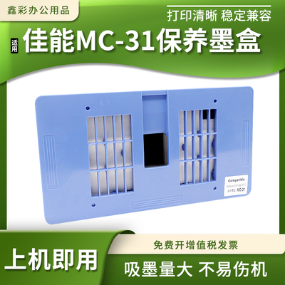 适用佳能MC-31维护箱TM-5300MFP废墨仓TM-200 300 305废墨回收盒