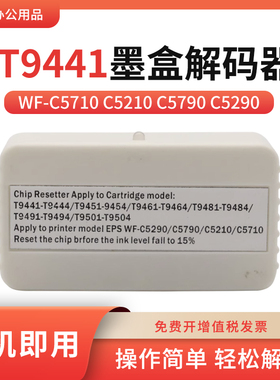 适用爱普生WF-C5290 C5790 C5210 C5710墨盒T9441 9451芯片解码器