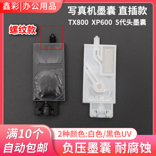 五代头 TX800喷头墨囊 写真机墨囊螺纹接口JV33 XP600 UV负压墨囊