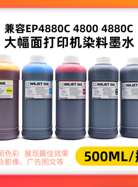鑫彩兼容EP4880c 4800 4880C 7910 9910 大幅面打印机染料墨水