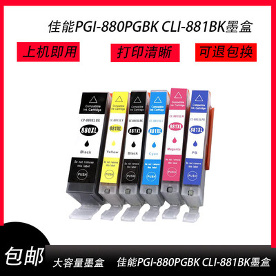 兼容佳能PG1880墨盒881 TS9180 TS8180 CLI881 880 墨盒