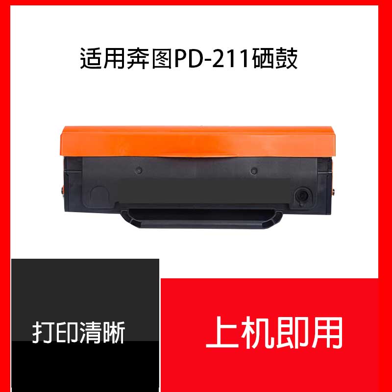适用pantum奔图P2505硒鼓PD211易加粉高清碳粉盒P2505保密机墨粉