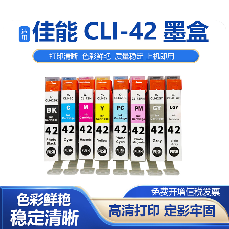 CLI-42PRO-100彩色打印机墨盒