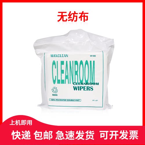 喷绘机专用无纺布/数码印花UV机喷头擦拭布/无尘布1009D/9寸150片
