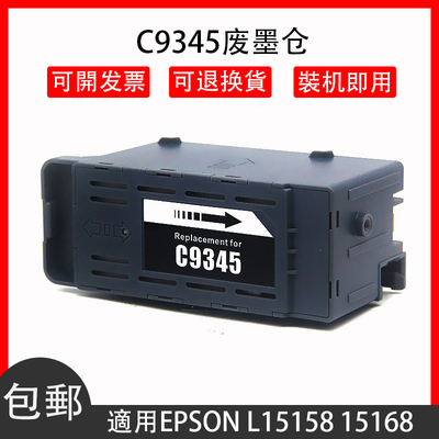 兼容c9345废墨仓适用爱普生