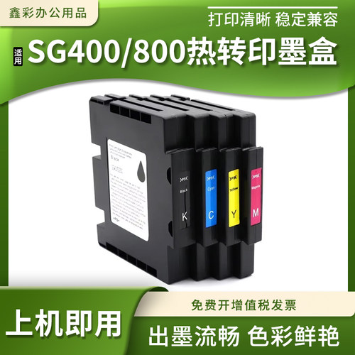 SG400SG800热升华墨水盒