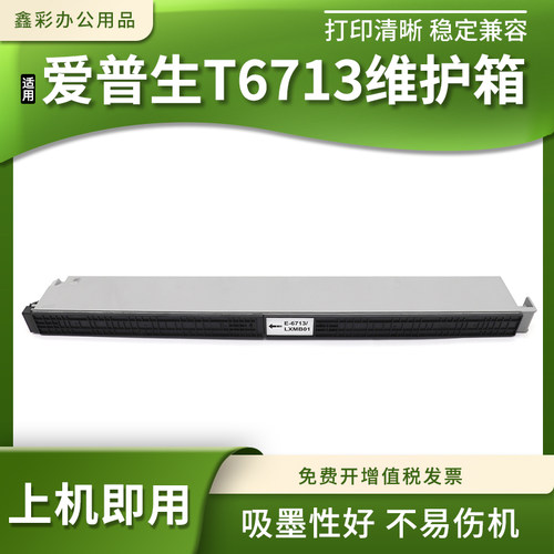 打印机废墨仓T6713维护箱