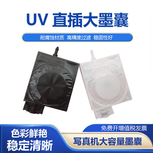 TX800 墨囊UV大墨囊 XP600负压墨囊 直插口改款 适用JV33大墨囊
