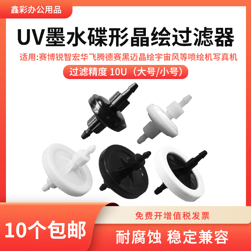适用黑迈过滤器喷绘机UV打印机喷头平板打印机墨水 碟形过滤器10U