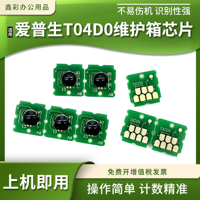 适用爱普生T04D0维护箱清零芯片ET-7700 ET-7750保养墨盒计数芯片