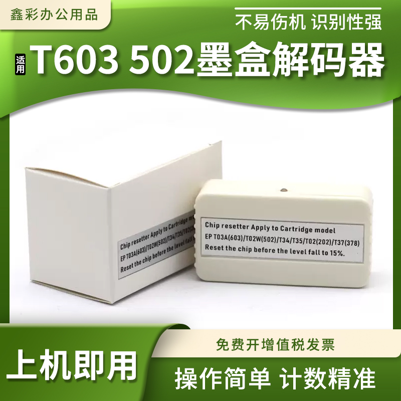 适用爱普生T603墨盒芯片解码器XP4105 5100 5105 8500 8505 15000-封面