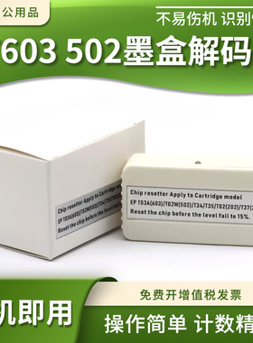 适用爱普生T603墨盒芯片解码器XP4105 5100 5105 8500 8505 15000