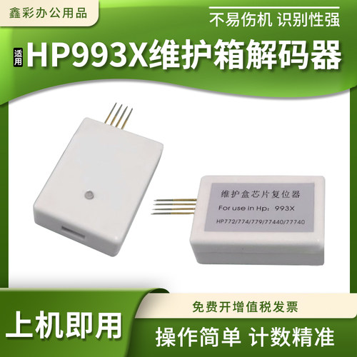 适用惠普HP993X维护箱解码器772dw 774dn 750 755计数芯片复位器