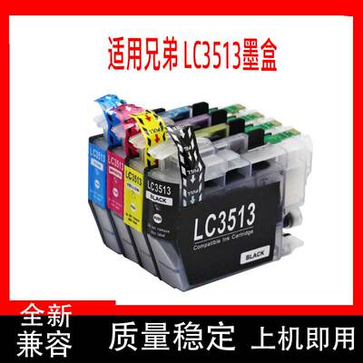 鑫彩适用brother兄弟 LC3513 LC3511墨盒DCP-J572DW MFC-J491DW