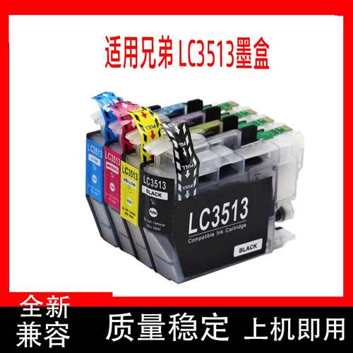 鑫彩适用brother兄弟 LC3513 LC3511墨盒DCP-J572DW MFC-J491DW
