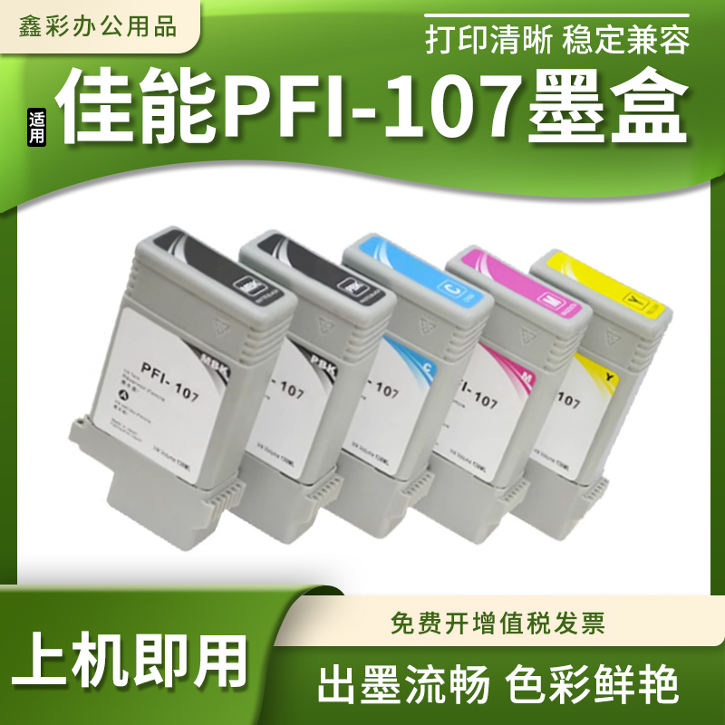 适用佳能PFI-107墨盒打印机