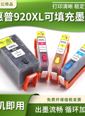 适惠普920xl填充墨盒6500A 6000 7000 7500A打印机油墨水连供墨盒