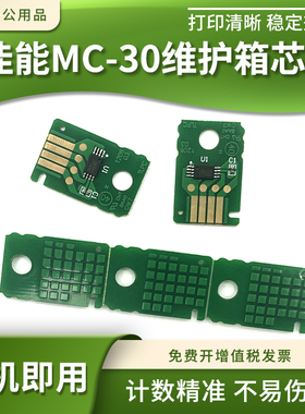 适用佳能MC-30维护箱清零芯片Pro-540 520 560s 540s保养墨盒芯片