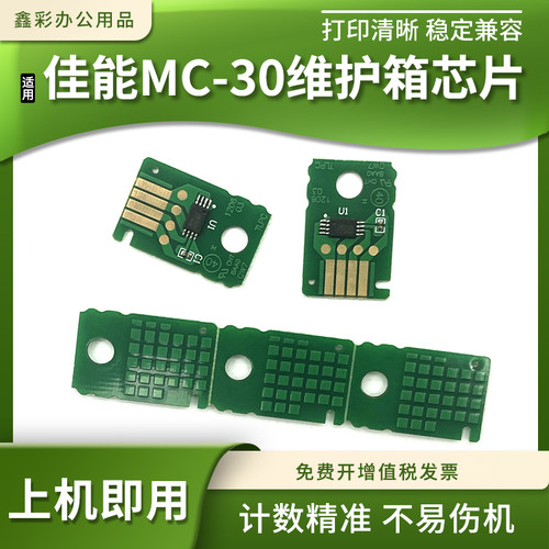 适用佳能MC-30维护箱清零芯片Pro-540 520 560s 540s保养墨盒芯片