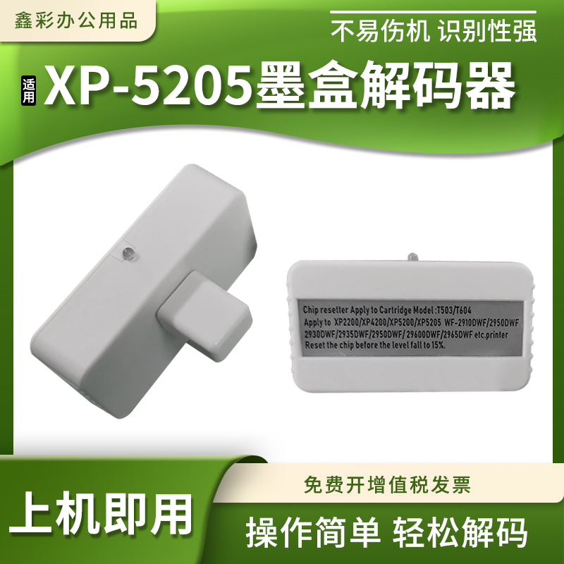 适用爱普生XP-5205墨盒解码器XP-3200 3205 4200 4205芯片复位器