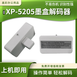 5205墨盒解码 4200 器XP 3205 4205芯片复位器 3200 适用爱普生XP