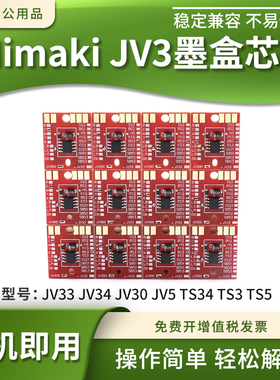 适用Mimaki JV33 JV34 JV30 JV5 TS34 TS3 TS5打印机墨盒计数芯片
