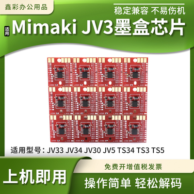 适用Mimaki JV33 JV34 JV30 JV5 TS34 TS3 TS5打印机墨盒计数芯片