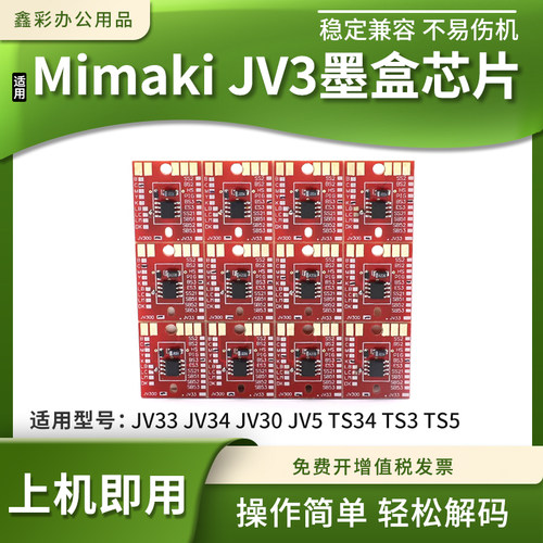 适用Mimaki JV33 JV34 JV30 JV5 TS34 TS3 TS5打印机墨盒计数芯片
