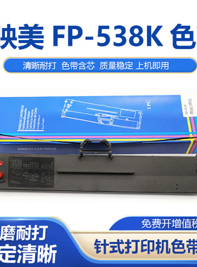 适用映美FP-538K色带架620K+630k+538K 535K FP-312k色带架条框盒