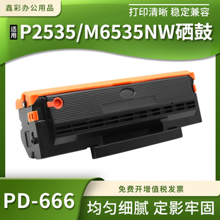 兼容奔图PD M6535nw激光打印机硒鼓碳粉盒 666易加粉硒鼓P2535nw