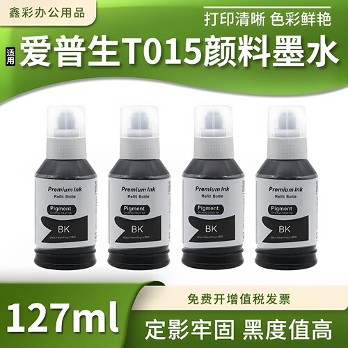 T015015颜料墨水打印机墨水