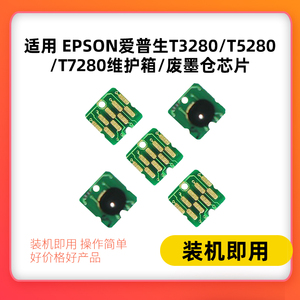适用 Epson爱普生T3280/T5280/T7280维护箱/废墨仓芯片T3200 T520