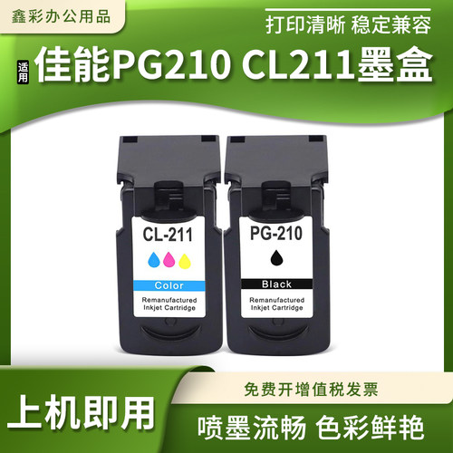 PG210CL211墨盒喷墨打印机