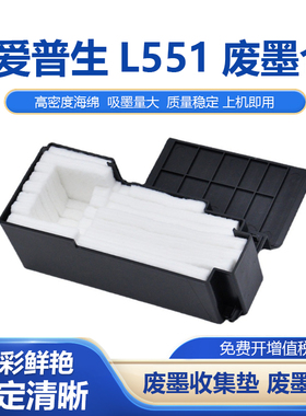 适用爱普生L550 L558废墨收集垫 L451 L551 L555 L565 L558废墨仓