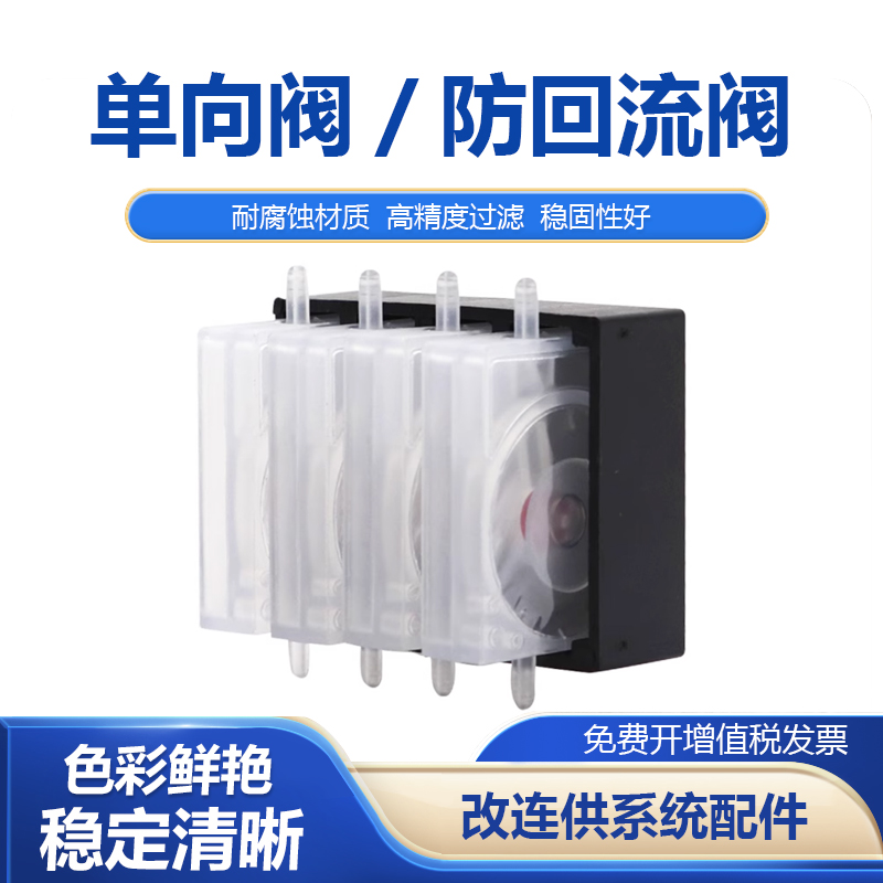 适用打印机墨盒连供单向阀