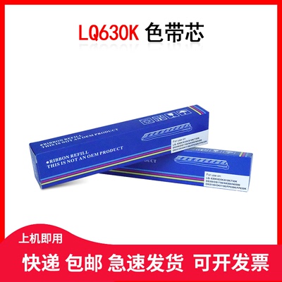 适用爱普生 LQ630k 色带 LQ615KII S015290通用 针式打印机色带芯