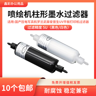 适用赛博星光1024 B型5Um喷绘写真机UV平板打印机柱形墨水过滤器