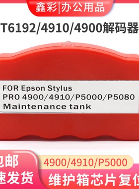 适用爱普生4910 4900 P5080 P5000维护箱芯片解码器T6192废墨仓