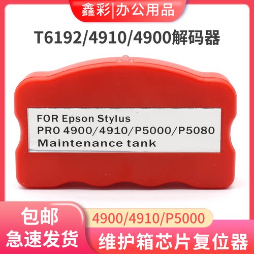 鑫彩适用爱普生4910维护箱解码器