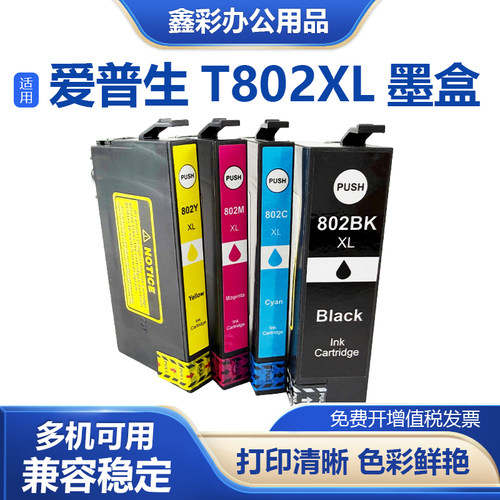 T802XLE-802XL打印机墨盒